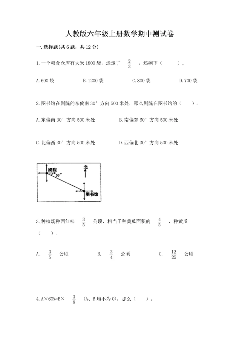 人教版六年级上册数学期中测试卷精品（全优）.docx