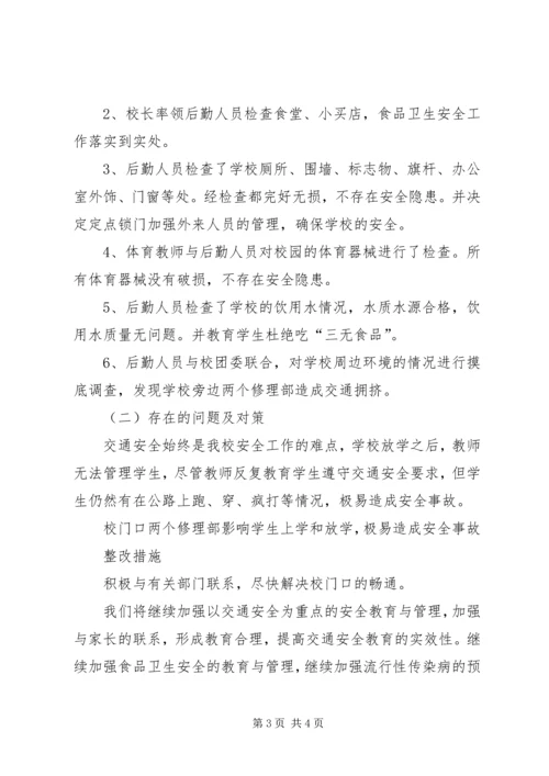 学校开学安全自查报告 (2).docx