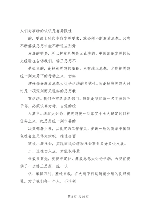 篇一：解放思想大讨论活动心得体会.docx