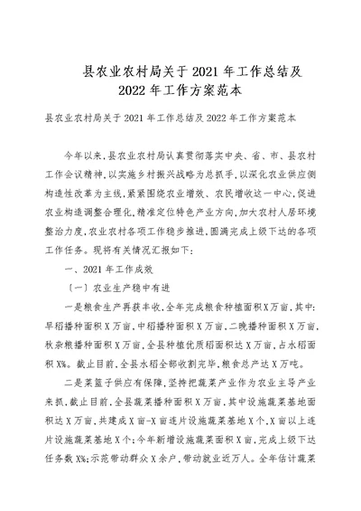 县农业农村局关于2021年工作总结及2022年工作计划例文