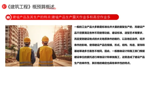 建筑工程预算概述，红色党政风PPT模板