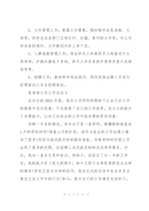 客房部文员工作总结报告5篇.docx