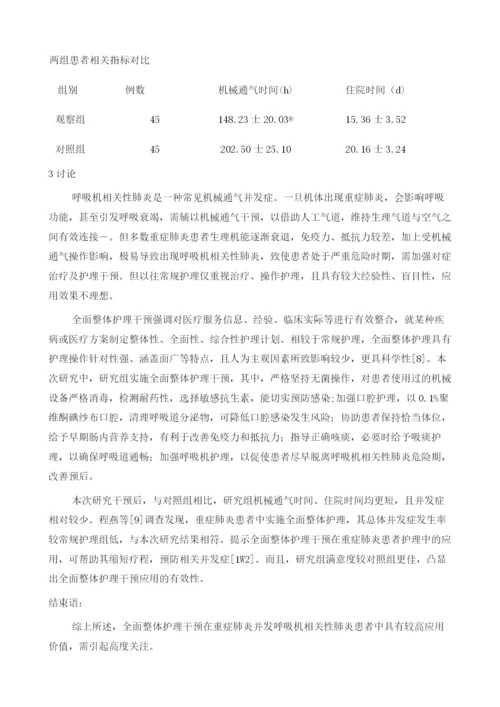 全面整体护理干预在ICU重症肺炎患者中的应用效果研究.docx