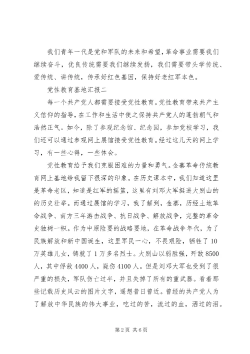 党性教育基地汇报.docx