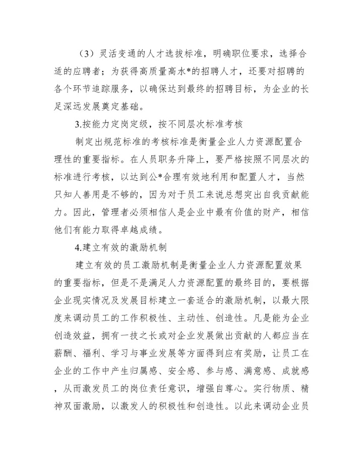 浅析企业人力资源配置存在问题及解决措施论文,菁选3篇（完整）.docx