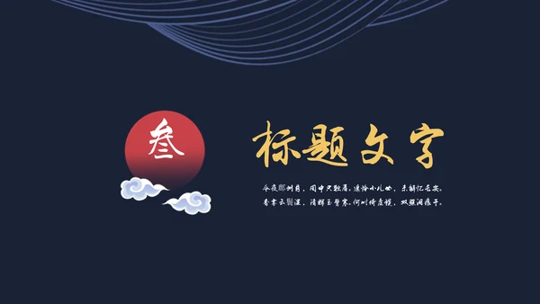 中国风月夜汉语言文学教育通用PPT课件模板