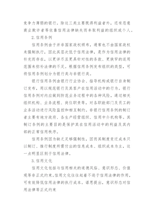 从制度经济学原理论信用制度的建设论文.docx