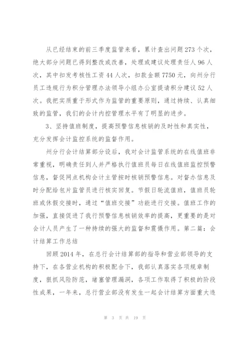 结算会计工作总结报告(多篇).docx