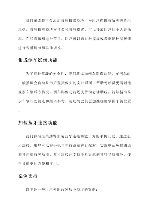 尼桑劲客中控屏改装方案