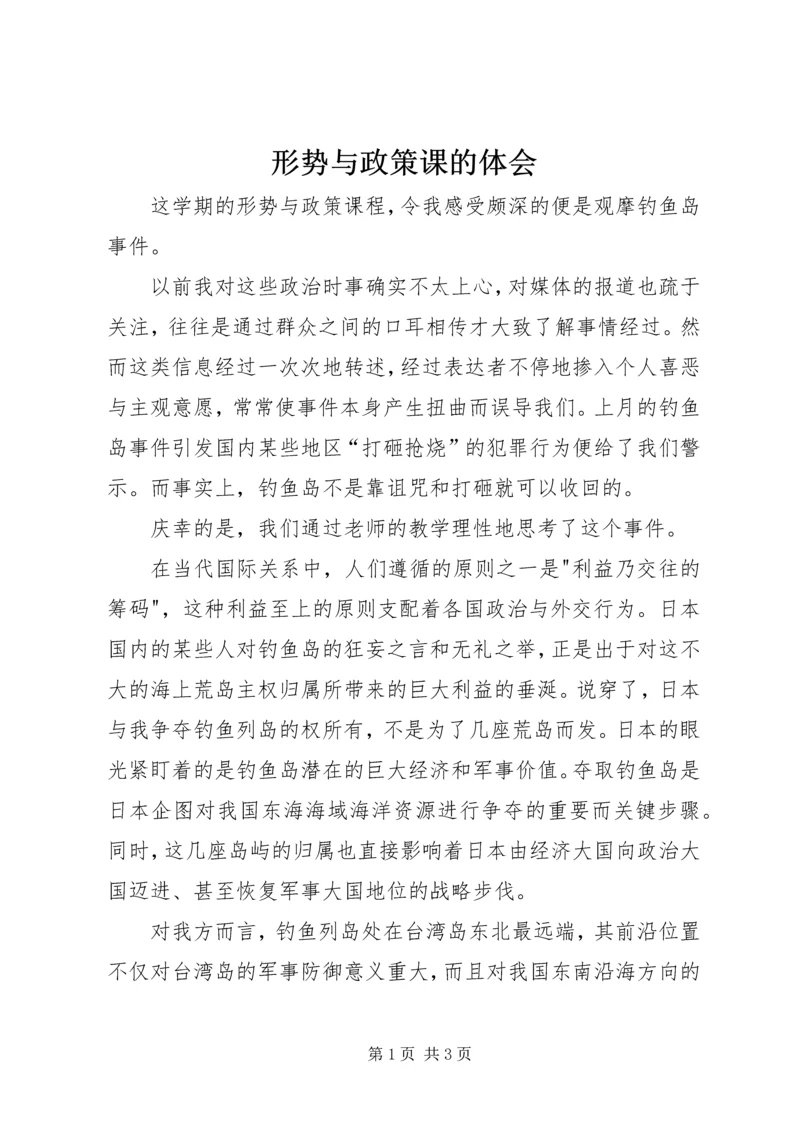 形势与政策课的体会.docx