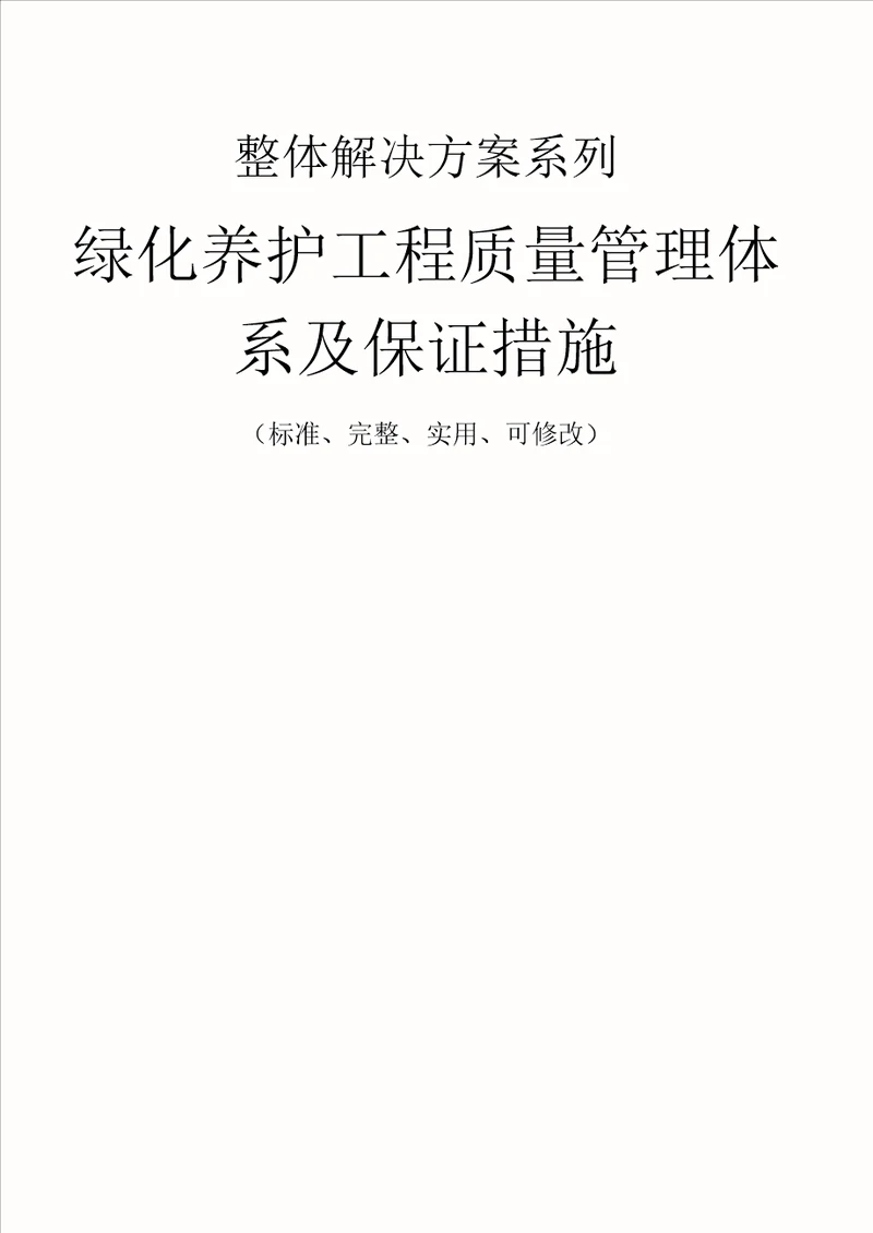 绿化养护工程质量管理体系及保证措施范本