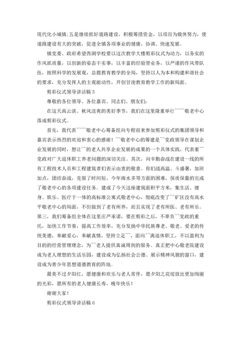 剪彩仪式领导讲话稿汇编15篇.docx