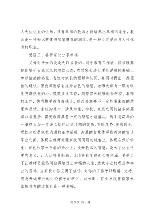 读《教师幸福人生与专业成长》有感.docx