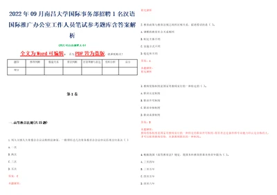 2022年09月南昌大学国际事务部招聘1名汉语国际推广办公室工作人员笔试参考题库含答案解析