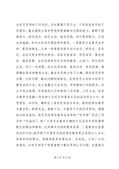 党员经常性教育研究.docx