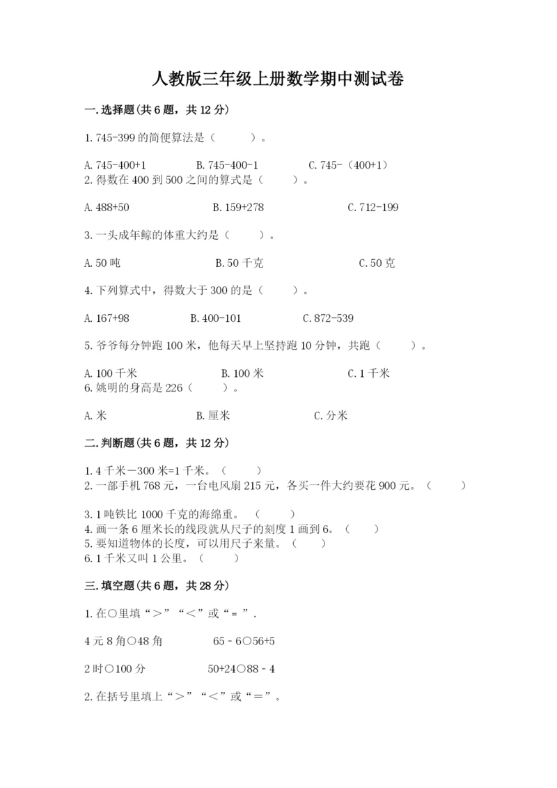 人教版三年级上册数学期中测试卷【研优卷】.docx