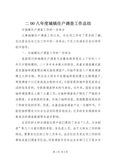 二00八年度城镇住户调查工作总结.docx