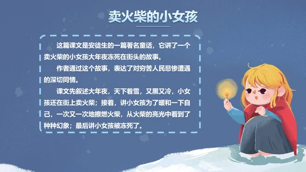 部编版三年级上册《卖火柴的小女孩》