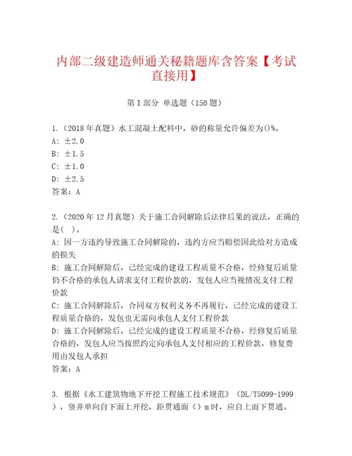 内部二级建造师通关秘籍题库含答案考试直接用