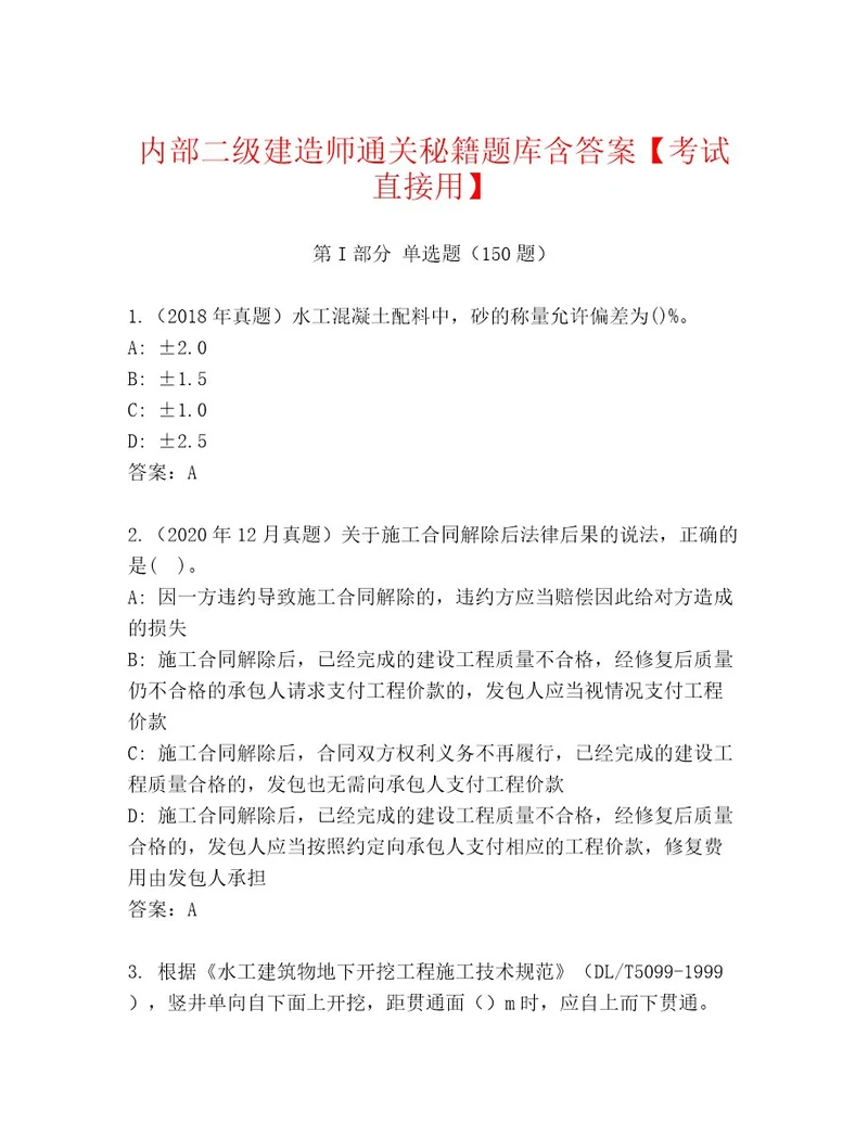 内部二级建造师通关秘籍题库含答案考试直接用