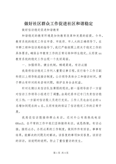 做好社区群众工作促进社区和谐稳定 (3).docx