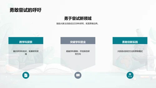 交叉学科：探索与实践