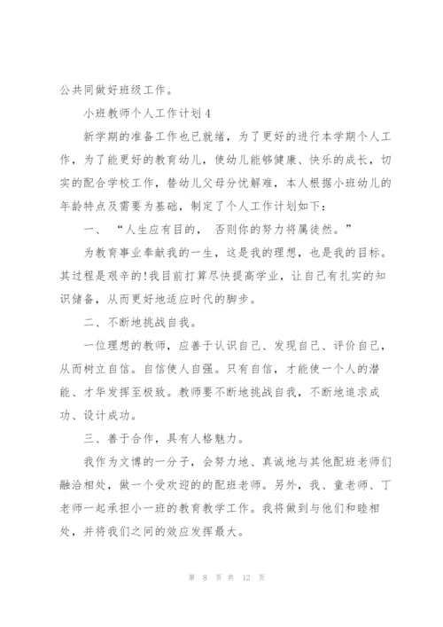 小班教师个人工作计划通用5篇.docx