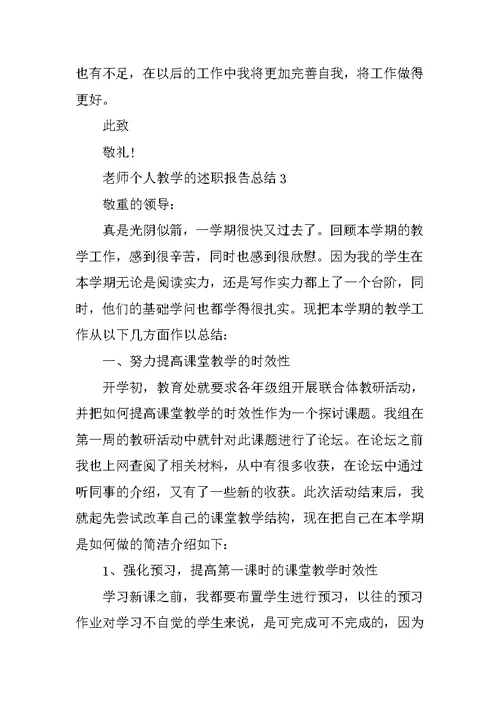 教师个人教学的述职报告总结