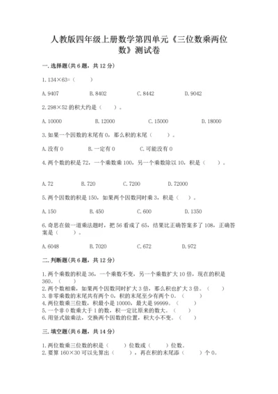 人教版四年级上册数学第四单元《三位数乘两位数》测试卷附答案（a卷）.docx