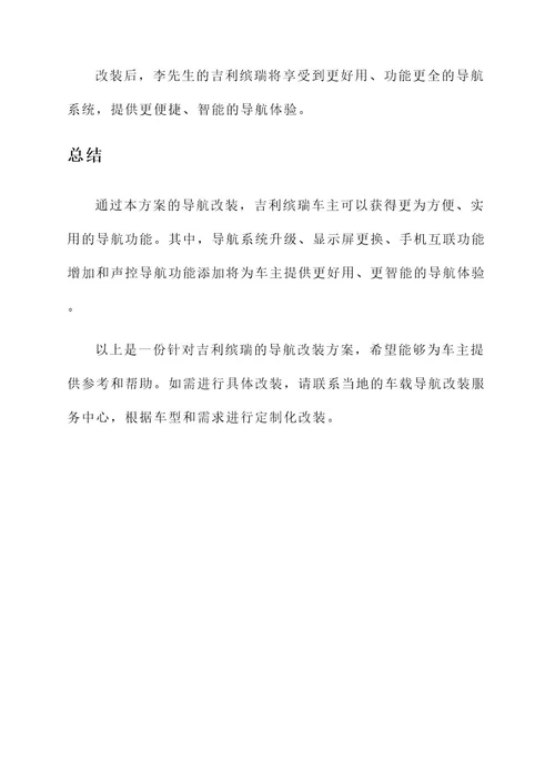 吉利缤瑞导航改装方案