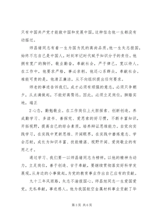 学习师昌绪心得体会.docx