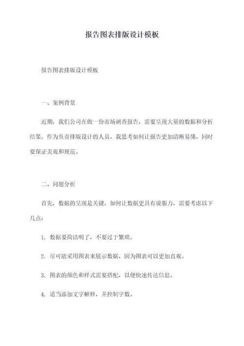 报告图表排版设计模板