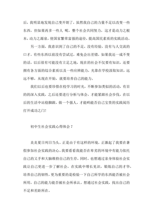 初中生社会实践心得体会 (2).docx