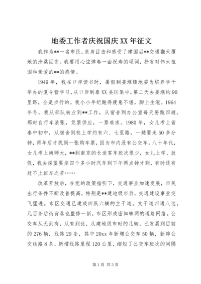 地委工作者庆祝国庆XX年征文_1.docx