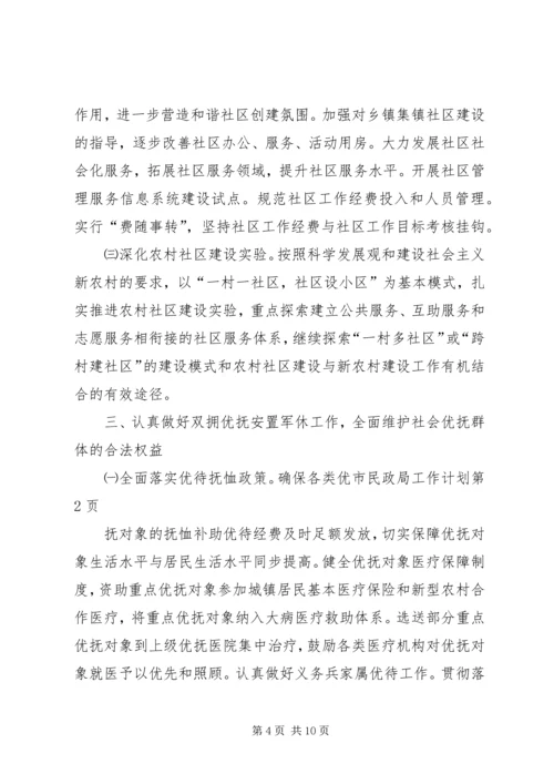 市民政局工作计划 (4).docx