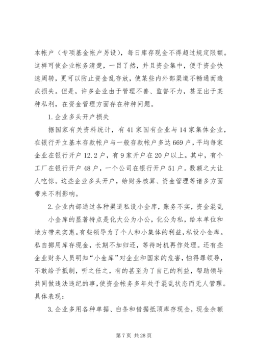 货币资金管理存在的问题及改进方案.docx