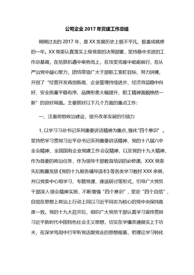 公司企业2017年党建工作总结