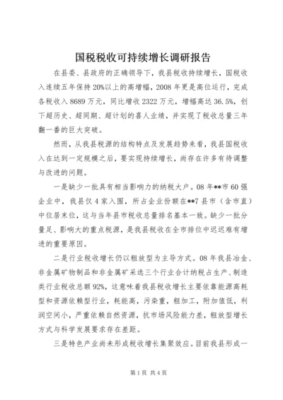 国税税收可持续增长调研报告.docx