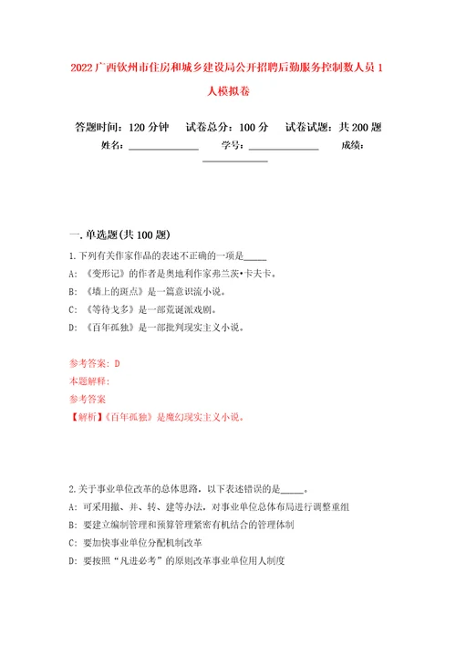 2022广西钦州市住房和城乡建设局公开招聘后勤服务控制数人员1人强化训练卷3