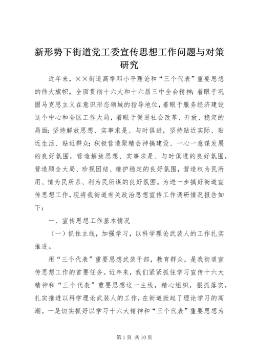 新形势下街道党工委宣传思想工作问题与对策研究 (9).docx