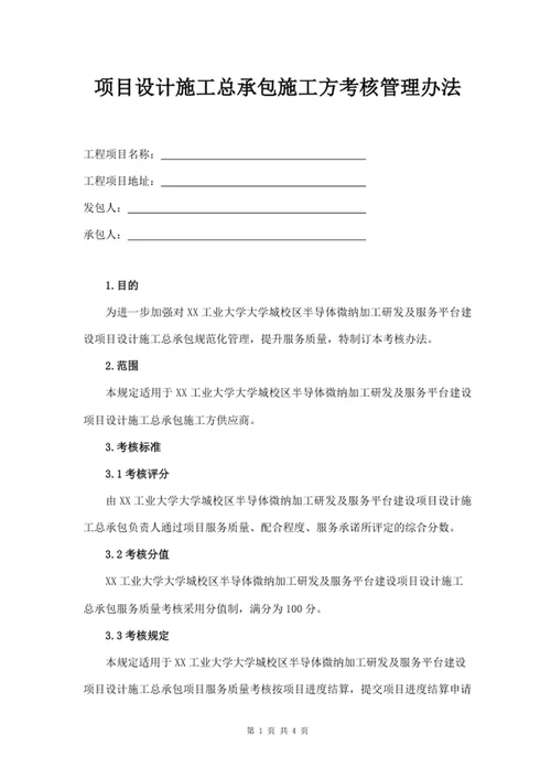 项目设计施工总承包施工方考核管理办法