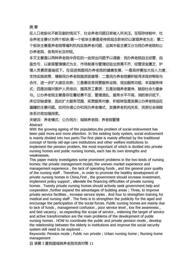 我国城镇养老院的管理问题与对策.docx