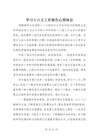 学习十八大工作报告心得体会.docx