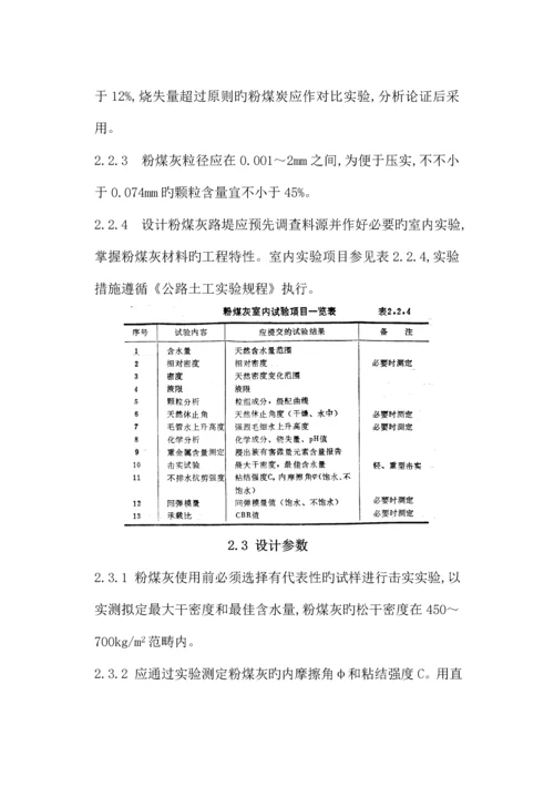 公路粉煤灰路堤设计与综合施工重点技术基础规范.docx