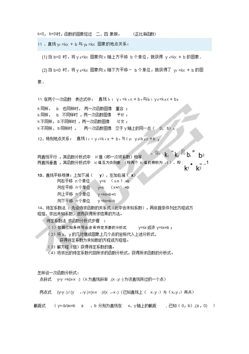 一次函数知识点总结归纳(20210923153926)