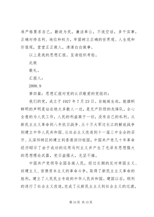 思想汇报对党的认识篇.docx