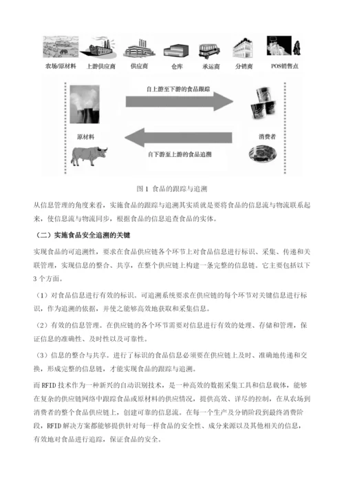 RFID在食品安全监管和追溯中的应用.docx