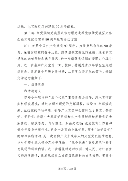 建党90周年征文：举党旗、铸党魂,坚定信念跟党走.docx