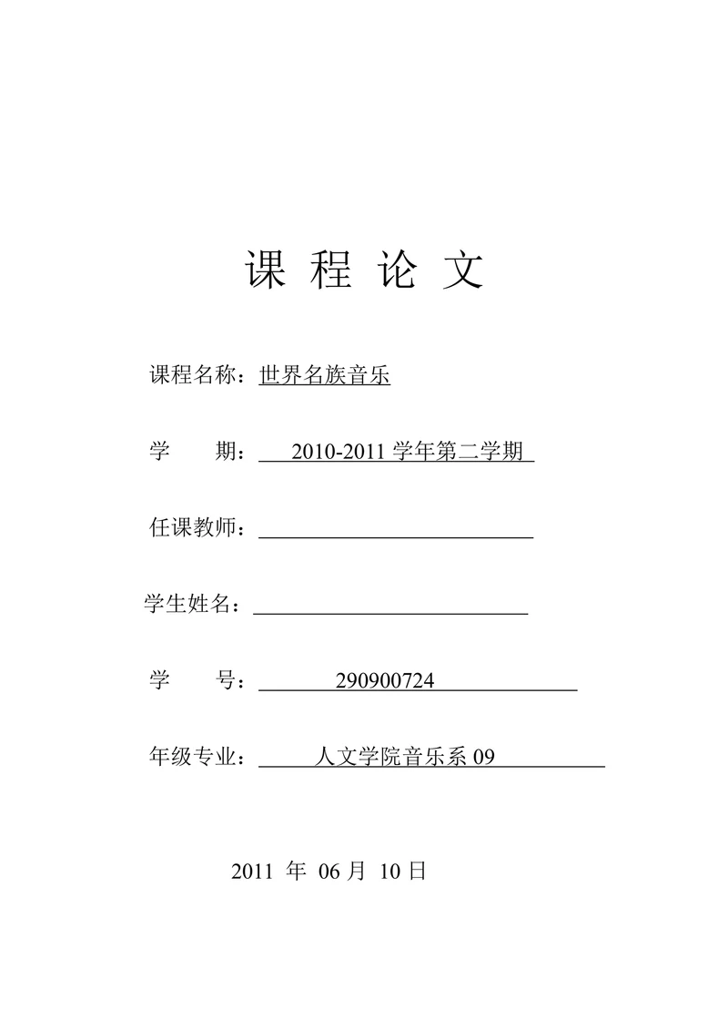 论东南亚地区音乐文化