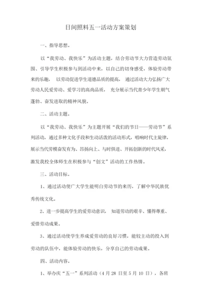 日间照料五一活动方案策划.docx